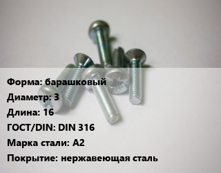 Винт барашковый 3х16 DIN 316 Сталь: А2 нержавеющая сталь, цена за шт, кг цена от 47.7 Тг / кг, где купить, условия доставки в Шымкенте и Южно-Казахстанской области